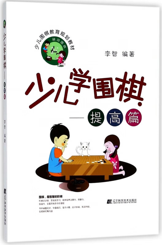 少儿学围棋--提高篇(少儿围棋教育规划教材)