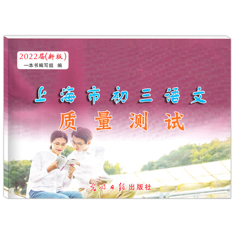 2022/2023届新版上海市初三语文质量测试 试卷+参考答案 上海各区一次模拟卷 光明日报出版社 上海中考一模 2022版 初三语文测试 仅试卷 初中通用