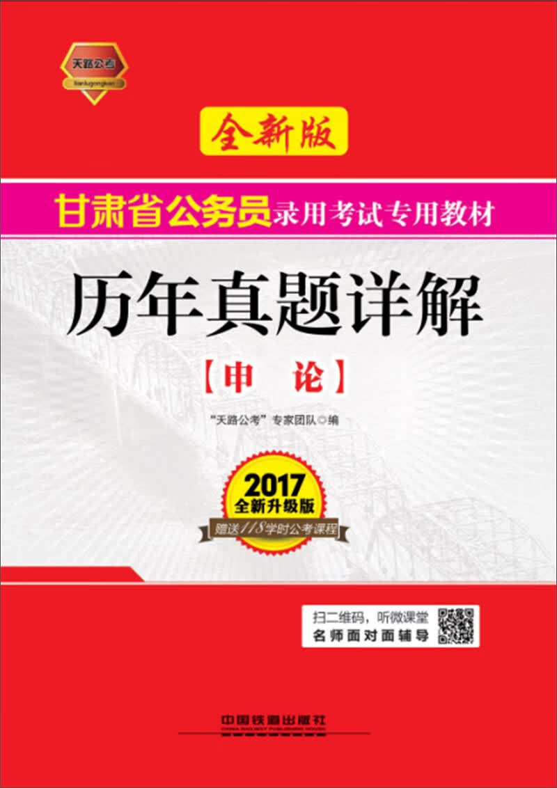现货2017甘肃省公务员录用考试专用教材：申论历年真题详解 中国建筑工业出版社