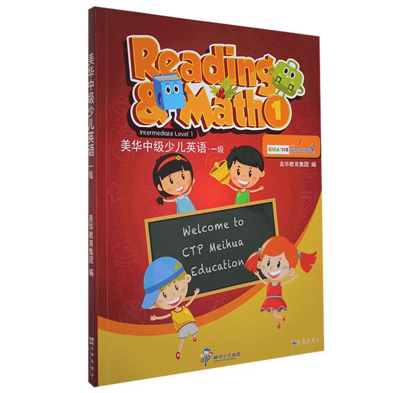 美华中级少儿英语 一级=Reading and Math(1)