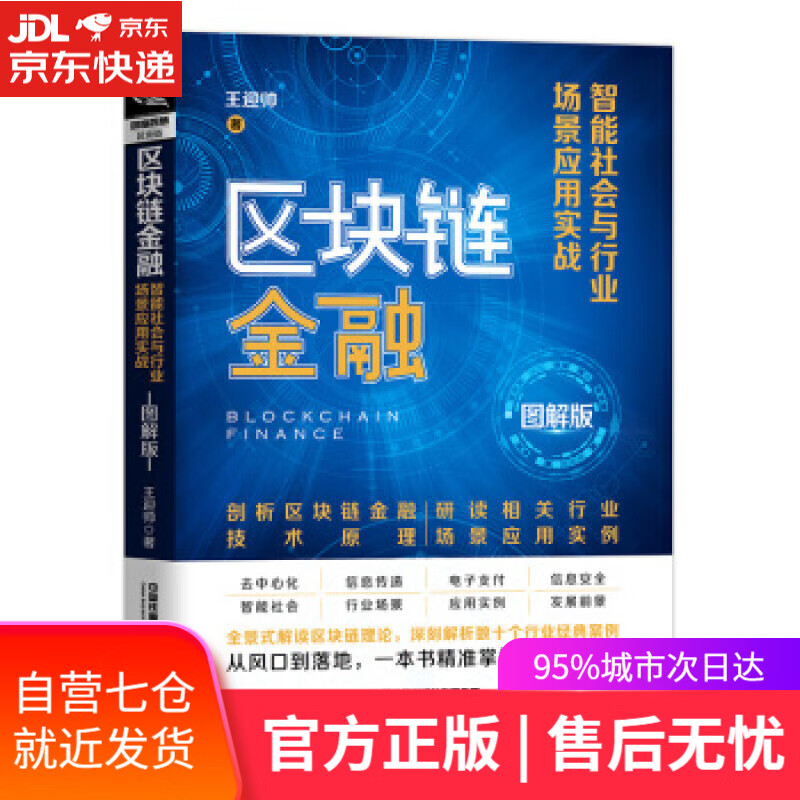 【新华书店】区块链金融：智能社会与行业场景应用实战 王迎帅 著 中国铁道出版社