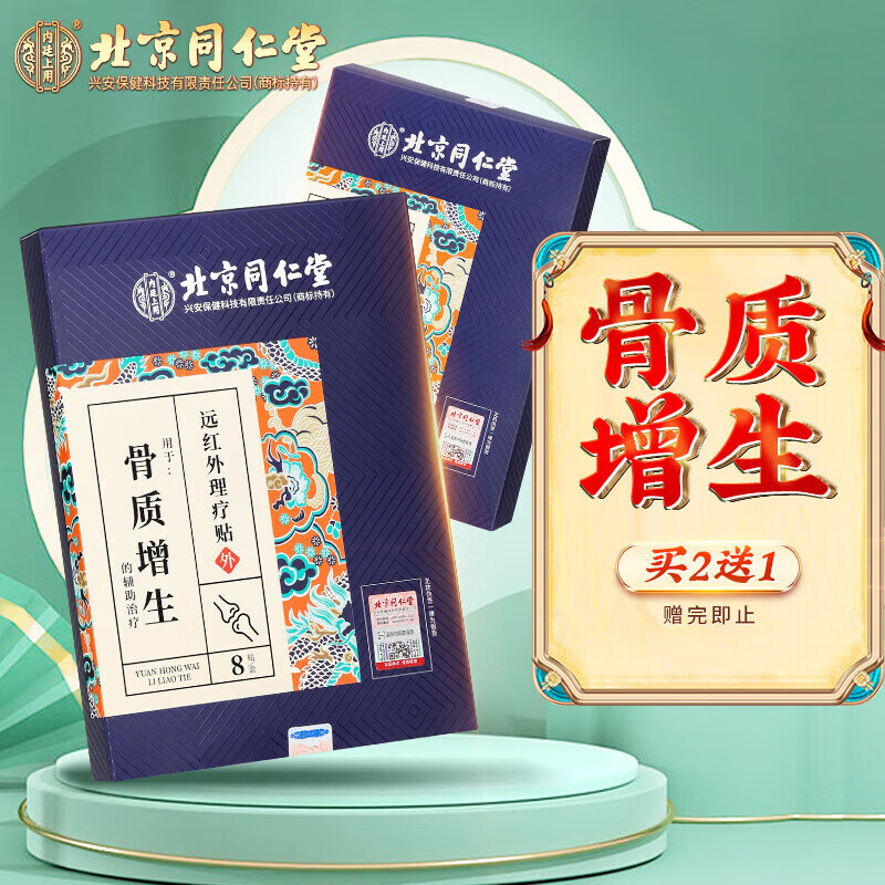 北京同仁堂【药房直发】骨质增生远红外专用贴颈椎腰椎膝盖疼痛骨