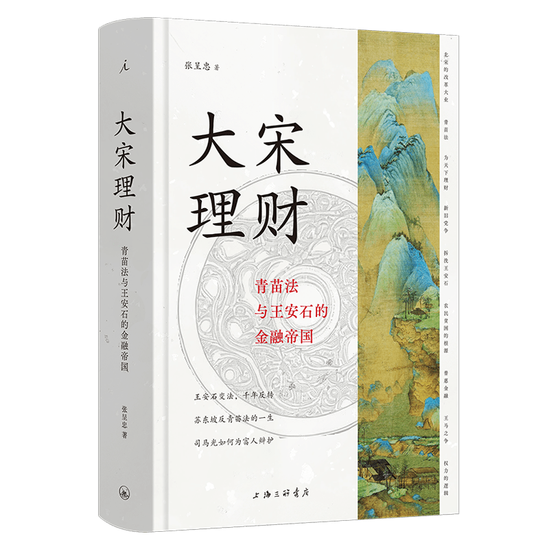 理想国 | 经济系列 大宋理财：青苗法与王安石的金融帝国（精装全彩插图本）张呈忠著 苏东坡的死对头“金融宰相”王安石 钱从哪里来？钱又都去哪儿了？ 经济学原理 金钱星球 规则为什么会失败 市场的逻辑 