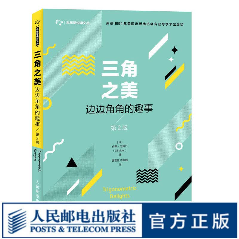 三角之美 边边角角的趣事 第2版 三角学的传奇发展史 数学史研究人员参考图书