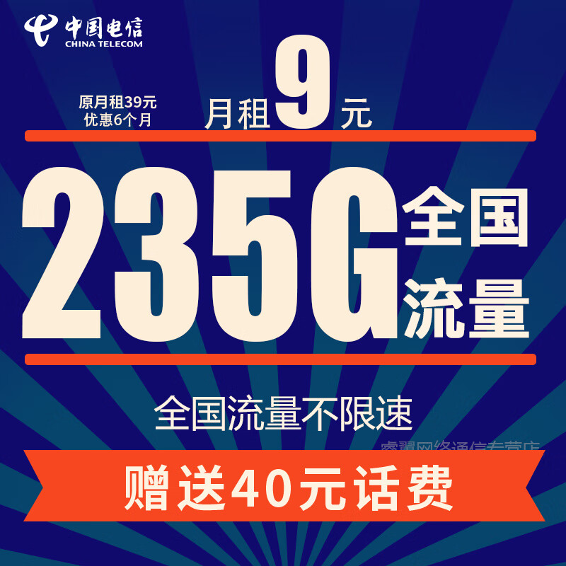 中国电信 电信流量卡纯上网手机卡纯流量电话卡5g不限速4g电信卡大王卡日租卡 超圣卡丨9元235G全国流量不限速+100分钟通话