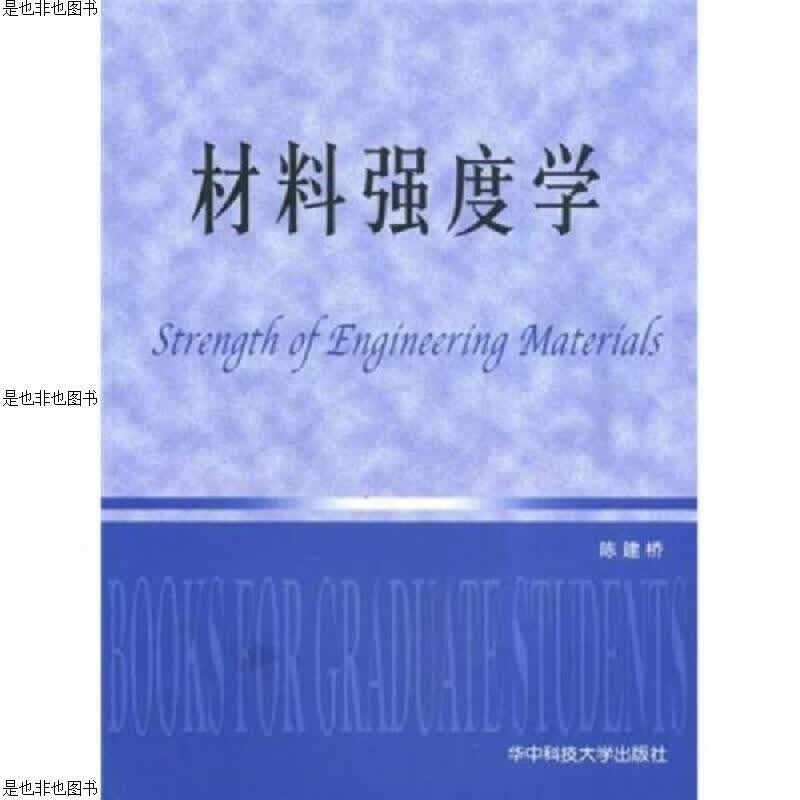 材料强度学(未拆封)