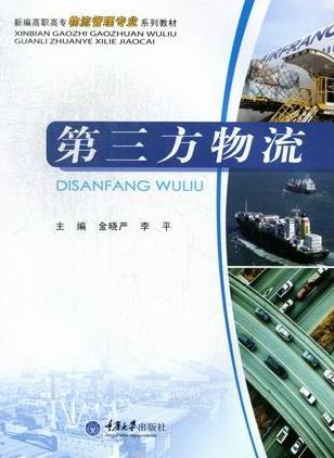 第三方物流 金晓严 管理 9787562469605