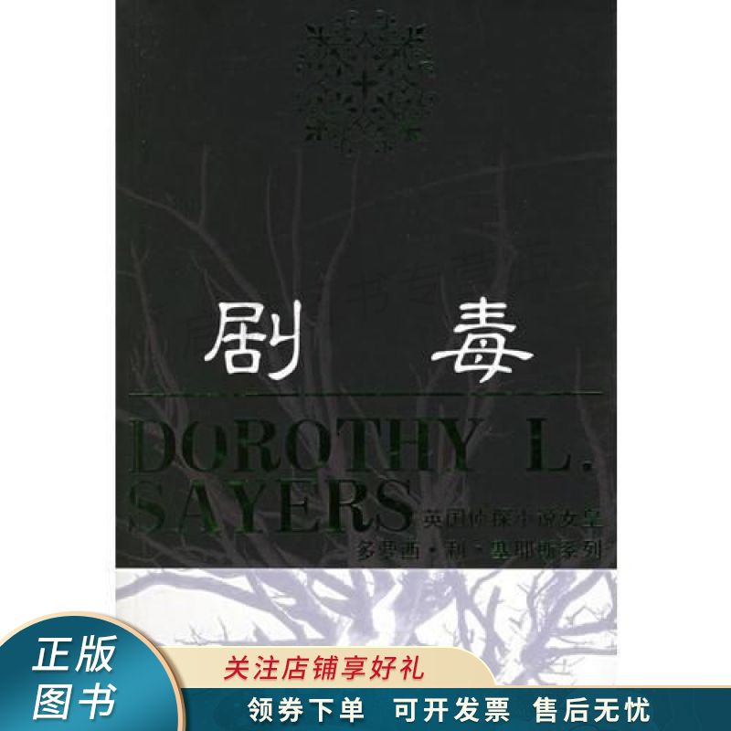 剧毒:英国侦探小说女皇多萝西·利·塞耶斯系列 【稀缺图书,放心购买