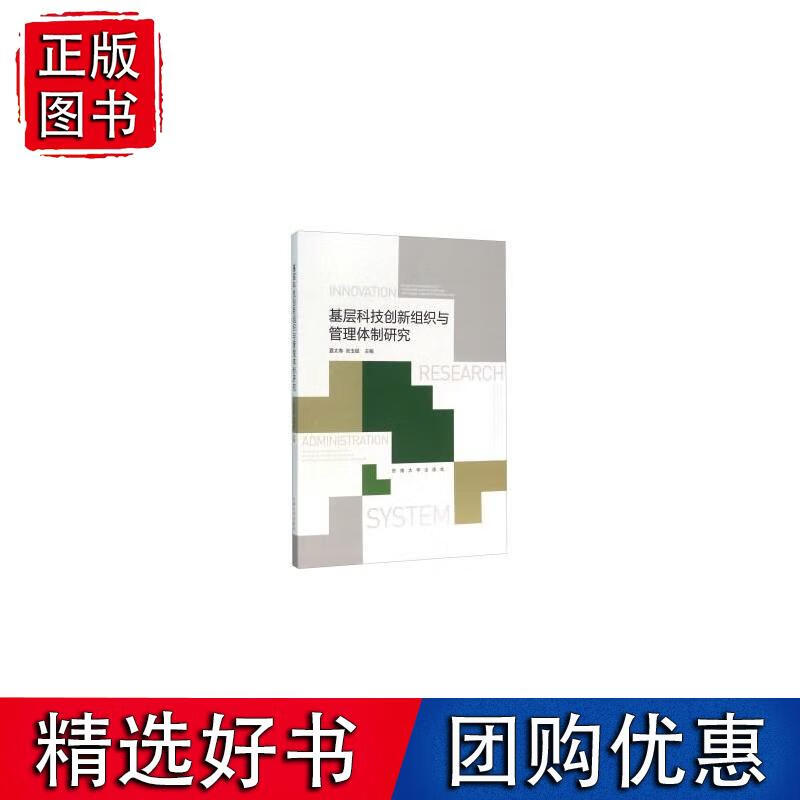 基层科技创新组织与管理体制研究