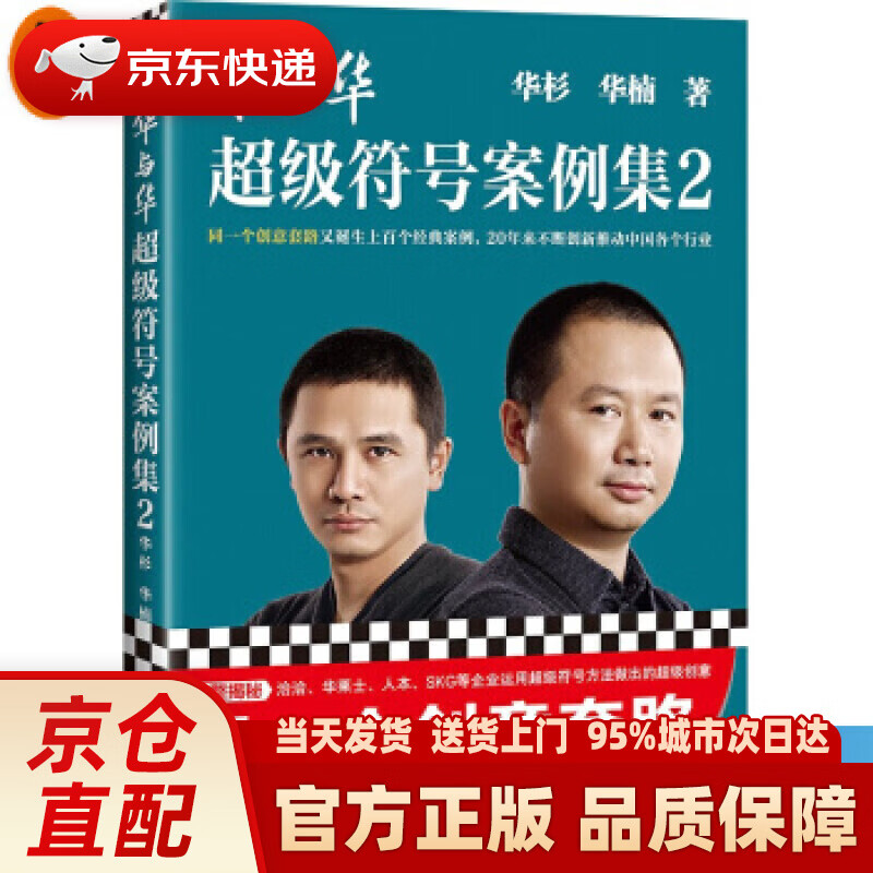 【新华正版图书】华与华超级符号案例集2（洞悉传奇公司华与华不断做出超级创意的秘密）（读客商业