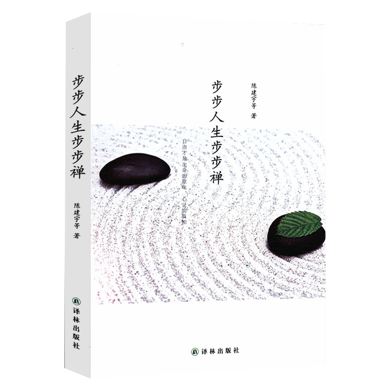步步人生步步禅   心湖上的倒影给实修者的指导