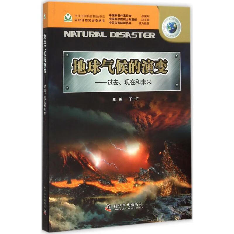 地球气候的演变:过去、现在和未来 丁一汇