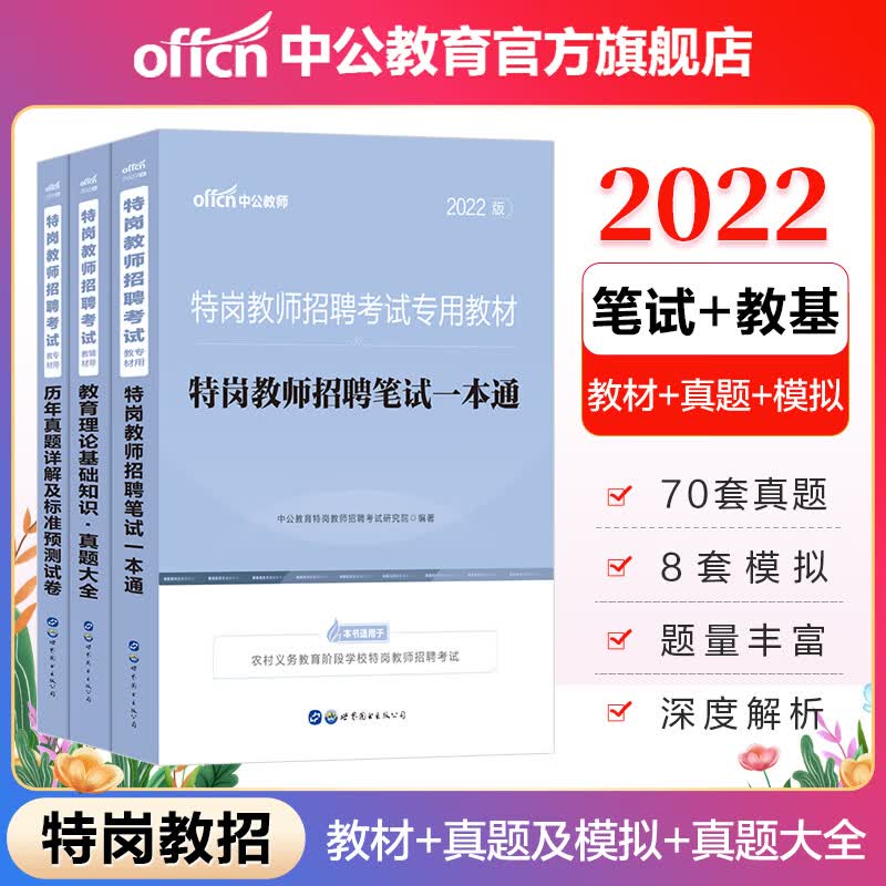 中公教育2022特岗教师招聘考试用书：（教育理论基础知识一本通+历年真题+真题大全）3本套 河南河北贵州吉林陕西甘肃四川云南广西重庆新疆江西等