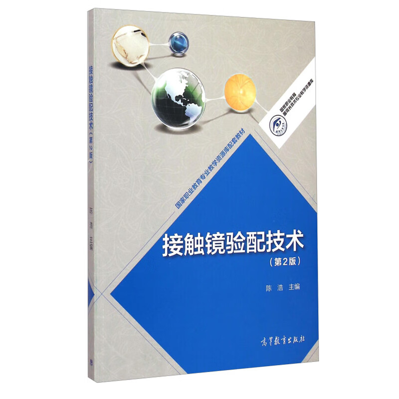 现货 接触镜验配技术 第二版2版 陈浩国家职业教育专业教学资源库配套教材高等教育出版社