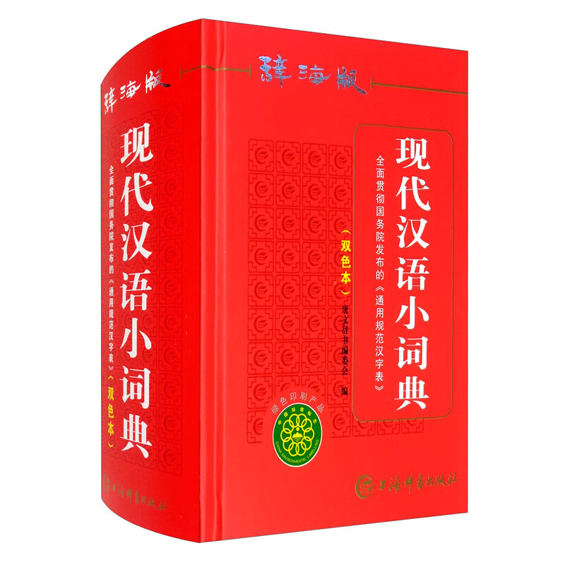 辞海版现代汉语小词典《双色本》9787532655298