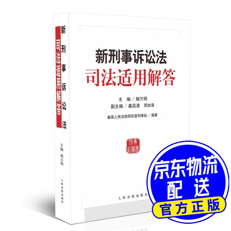 新刑事诉讼法司法适用解答