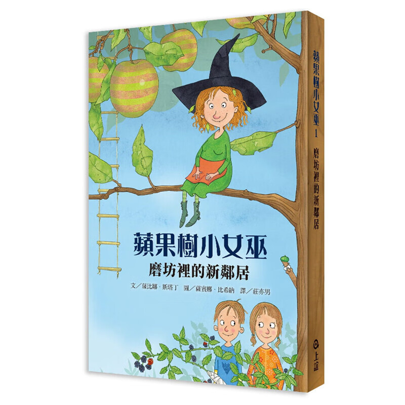 现货台版 苹果树小女巫1磨坊里的新邻居 青少年课外阅读魔法奇幻冒险幽默故事睡前读物儿童