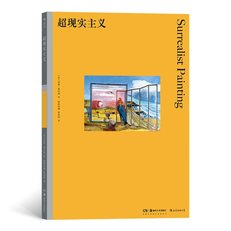 彩色艺术经典图书馆22：超现实主义