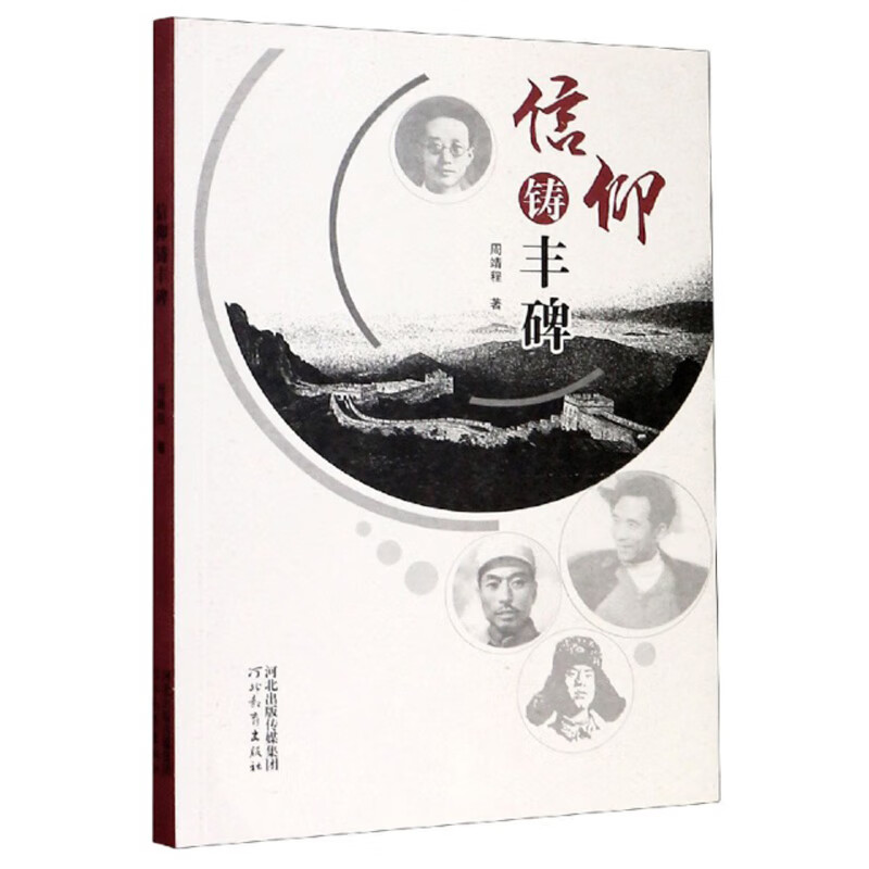信仰铸丰碑