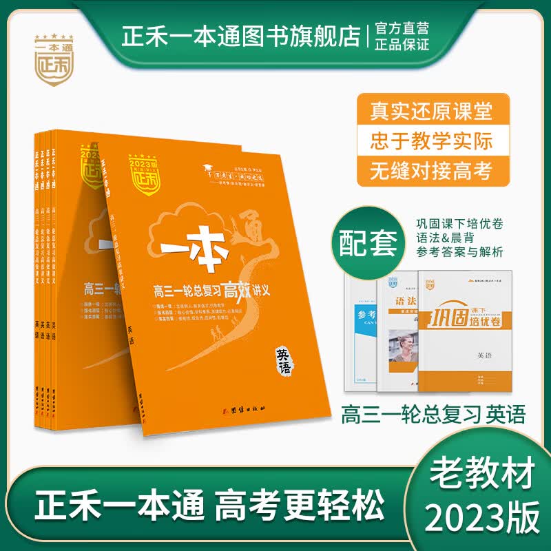 正禾一本通 2023版 高三一轮总复习 高效讲义 英语 2023年 高考 高三复习用书 老教材 人教 老教材 老高考版