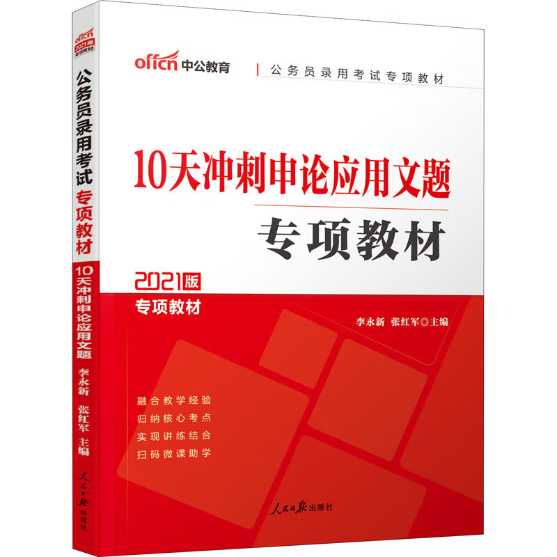 10天冲刺申论应用文题 2021版
