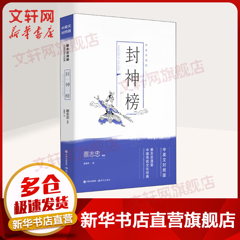 封神榜 蔡志忠漫画 中国传统文化经典 中英文对照版 现代出版社 图书