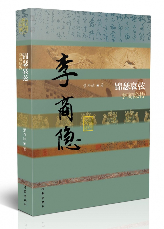 锦瑟哀弦(李商隐传)(精)/中国历史文化名人传