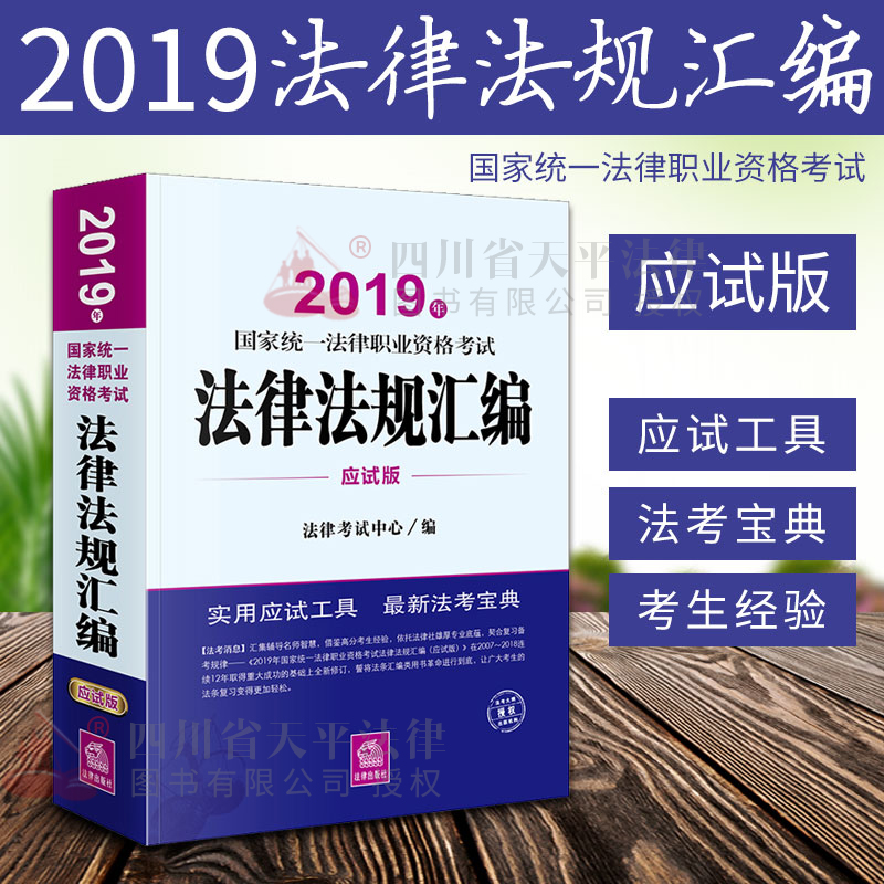 2019年国家统一法律职业资格考试法律法规汇编 2019法考应试版法条