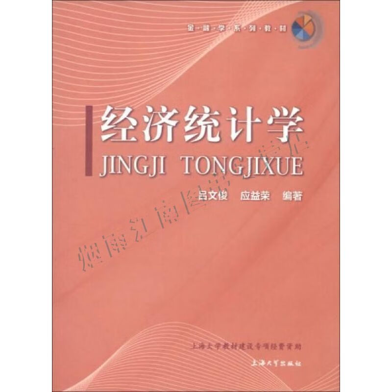 金融学系列教材:经济统计学