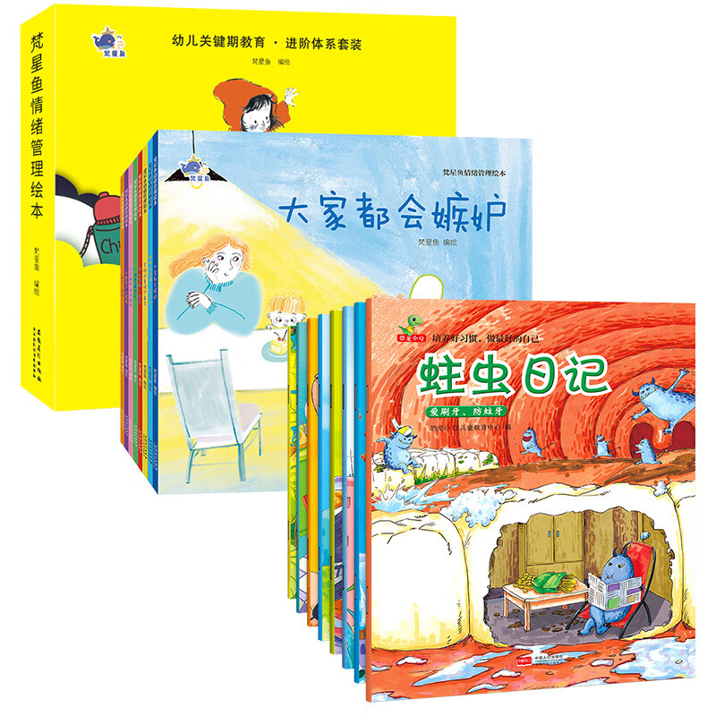 梵星鱼情绪管理绘本全套8册 儿童情绪管理与性格培养绘本大家都会嫉妒男孩逆商心里有个小怪兽害怕的事情可真 梵星鱼+好习惯养成系列绘本 全16册