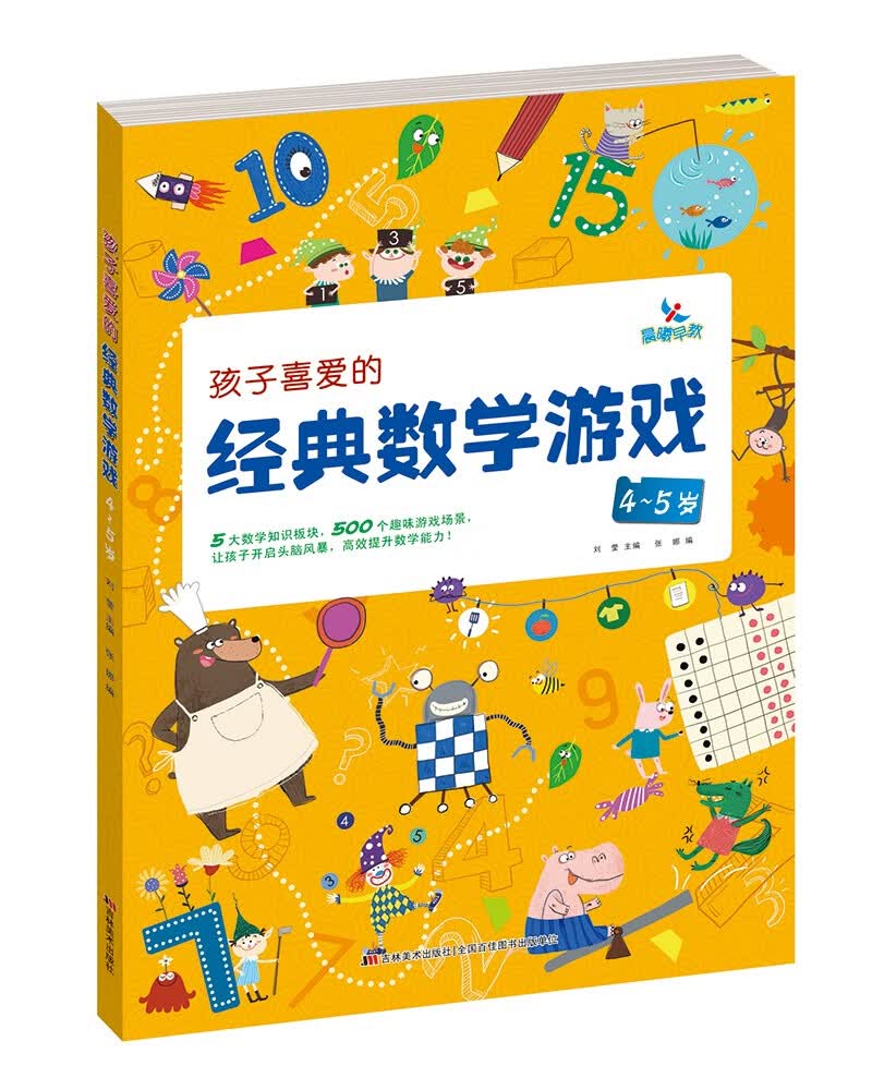 孩子喜爱的经典数学游戏4~5岁