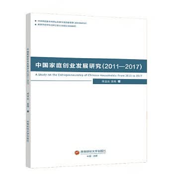 中国家庭创业发展研究