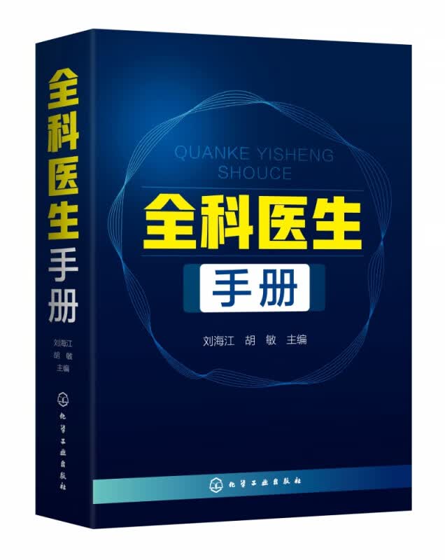 全科医生手册 全科医生的综合性参考书 内容全面 条理清晰 速查速用 涉及10个科室 400余种常见疾病 临床医师的工具书
