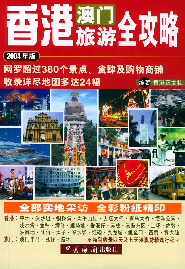 保证正版 香港澳门旅游全攻略(2004年版) 香港正文社著 中国海关出版