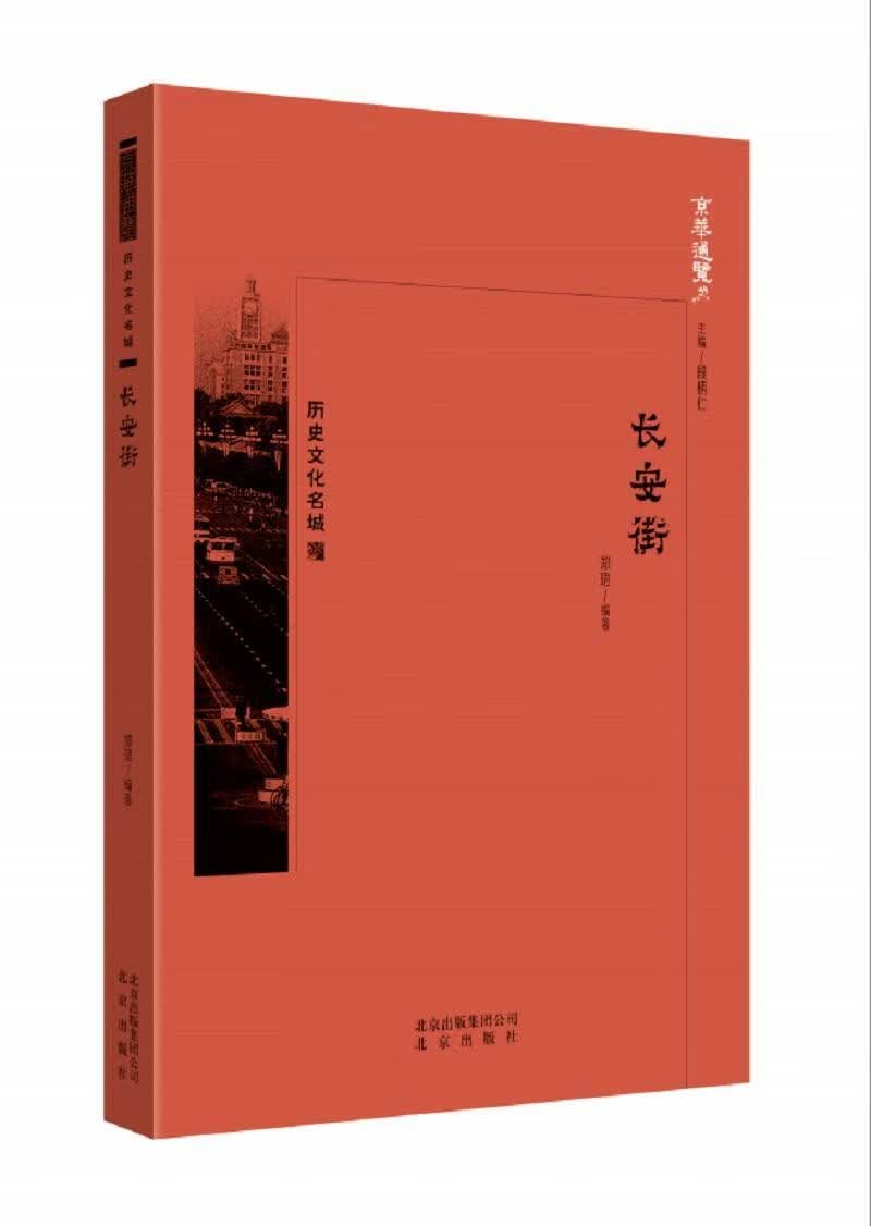 长安街 郑珺 文化 9787200134377