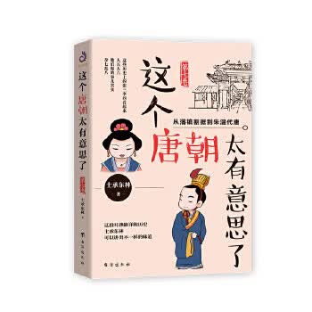 这个唐朝太有意思了
