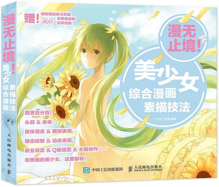 美少女综合漫画素描技法 co米工作室【正版】