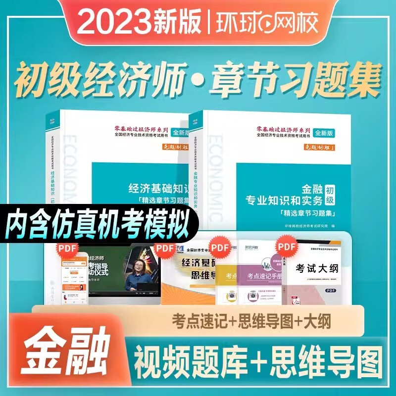 环球网校 2023初级经济师精选章节习题
