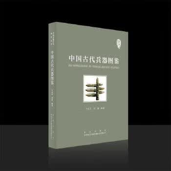 中国古代兵器图鉴 zb 湖北新华书店正版 西安出版社