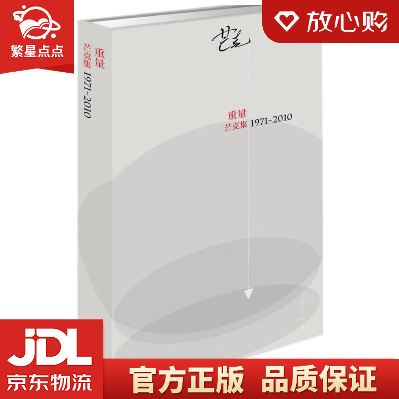 标准诗丛:重量——芒克集 芒克 作家出版社