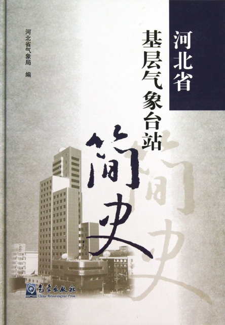 河北省基层气象台站简史 河北省气象局 9787502957360 气象出版社