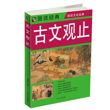 图说经典 古文观止【正版特惠】