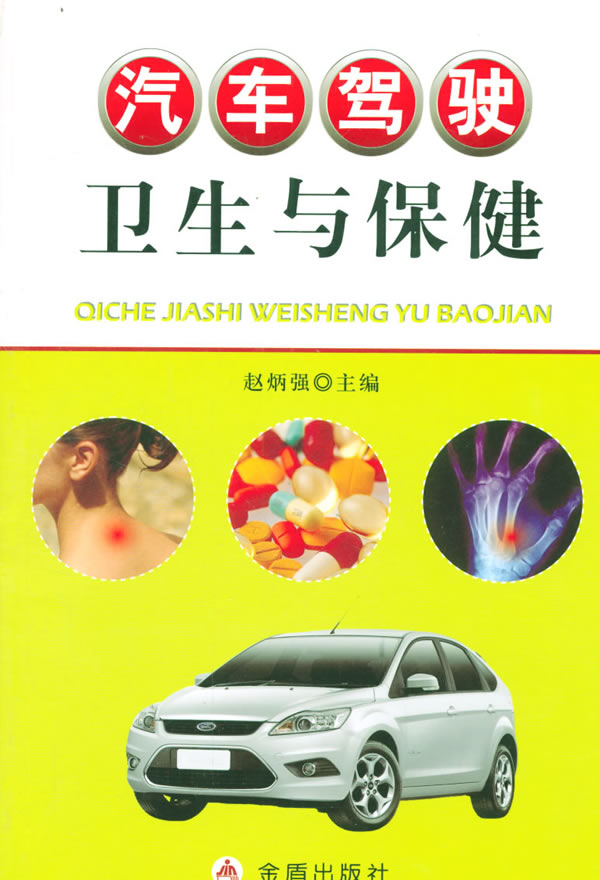 汽车驾驶卫生与保健 赵炳强