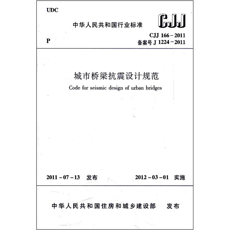 正版城市桥梁抗震设计规范（CJJ166-2011备案号J1224-2011）中国建筑工业出版社