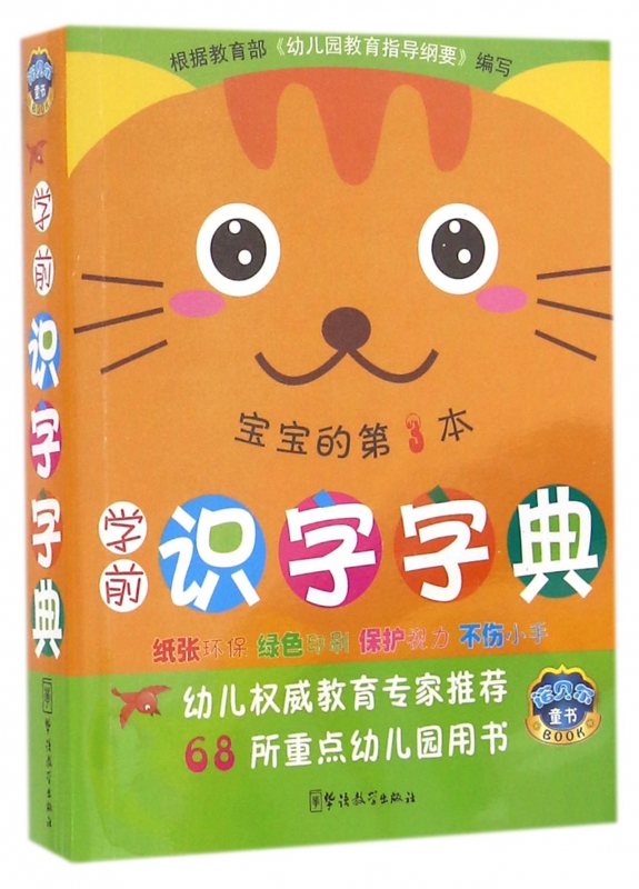 学前识字字典(宝宝的第3本)