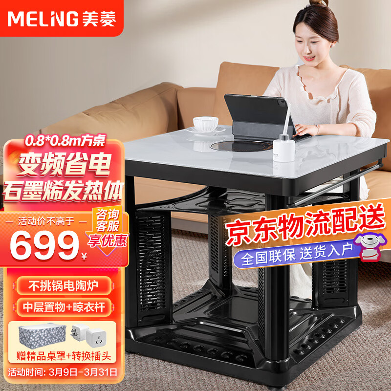 美菱0.8*0.8米电暖桌石墨烯发热体正方形多功能烤火茶几电暖炉餐桌两用正品电烤桌取暖桌MDN-DA1107怎么样,好用不?