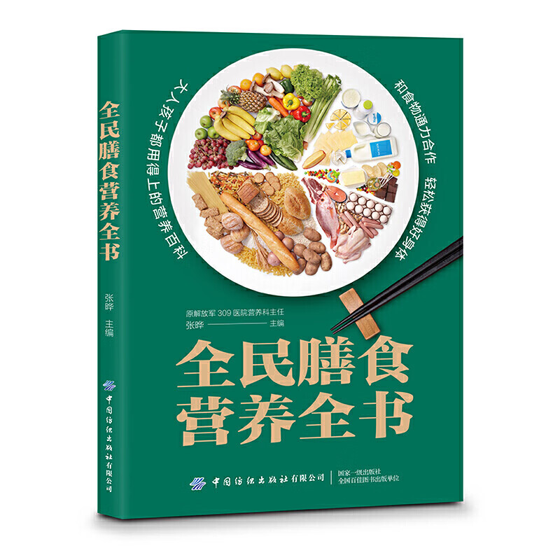 正版 全民膳食营养全书