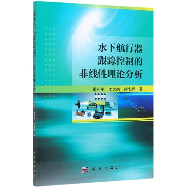 水下航行器跟踪控制的非线性理论分析