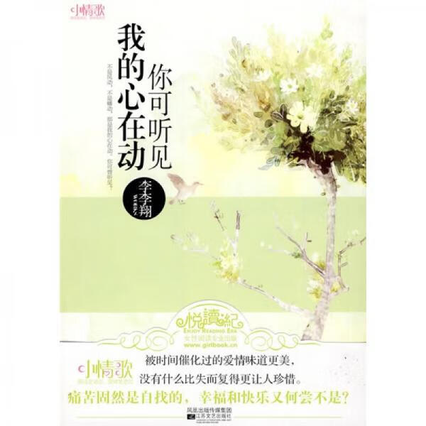 二手你可听见我的心在动 李李翔 9787539933986 9成新