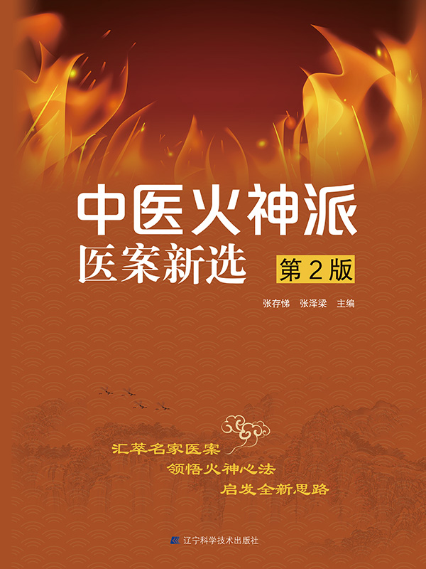 中医火神派医案新选(第2版)